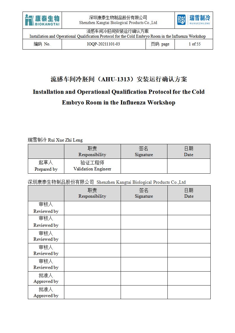 IOQP（冷胚間安裝運(yùn)行方案）